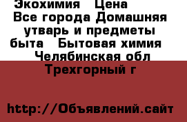 Экохимия › Цена ­ 300 - Все города Домашняя утварь и предметы быта » Бытовая химия   . Челябинская обл.,Трехгорный г.